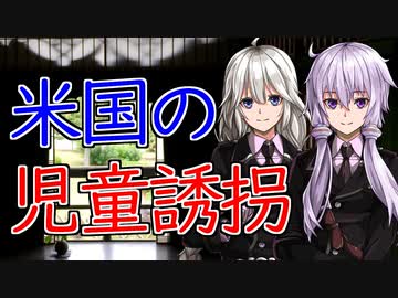 【談話室シリーズ】米国の児童誘拐は本当に多いのか？【VOICEROID雑談】