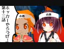 【GURUMIN】女の子が穴を掘るやつ13堀目【VOICEROID実況プレイ】