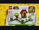 レゴマリオを実況プレイ～ヨッシーとマリオハウス～