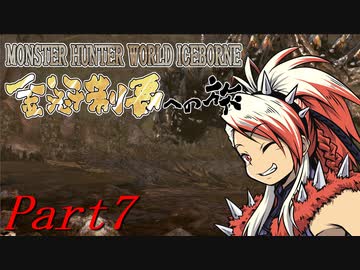 【ゆっくりMHW】MHWアイスボーン金冠制覇への旅_part7