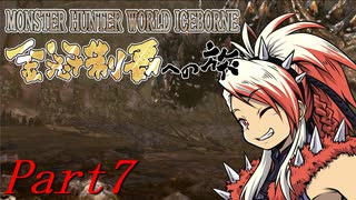 【ゆっくりMHW】MHWアイスボーン金冠制覇への旅_part7