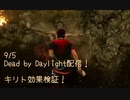 【Dead by Daylight】キリトかなーやっぱw一応オタクだけど彼女いるし、俺って退けない性格だしそこら辺とかめっちゃ似てるって言われる()【9/5配信録画①】