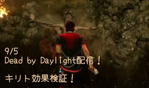 【Dead by Daylight】キリトかなーやっぱw一応オタクだけど彼女いるし、俺って退けない性格だしそこら辺とかめっちゃ似てるって言われる()【9/5配信録画①】