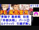 【風花雪月(青獅子)_118】難易度ルナティックでやってく #118　最終戦　（ ディミトリ陣営：青獅子の学級 ） 引継ぎ無し　【 ファイアーエムブレム風花雪月 】 【 FE風花雪月 】