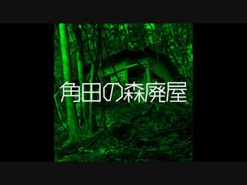 角田の森廃屋 ゆっくり朗読 怖い話ネット 厳選まとめ