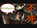 不死カニバル【ダイジェスト】