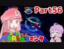 【マリオ64】1日64秒しかゲームできない茜ちゃん実況 56日目