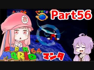 【マリオ64】1日64秒しかゲームできない茜ちゃん実況 56日目