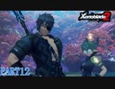 【ゼノブレイド２】新天地でも更にゼノブレイっていく実況プレイ PART12【Xenoblade２】