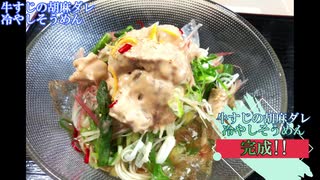 【料理】 牛すじの胡麻ダレ冷やしそうめん #118