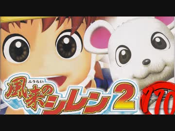 【風来のシレン２】かわいそうなラシャーガ【実況初プレイ】110