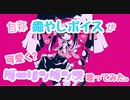 【自称癒やしボイスが】ダーリンダンス/歌ってみた。 Ver.GIN梨