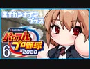 栄冠ナインプラス part6【パワプロ2020・ゆっくり実況】