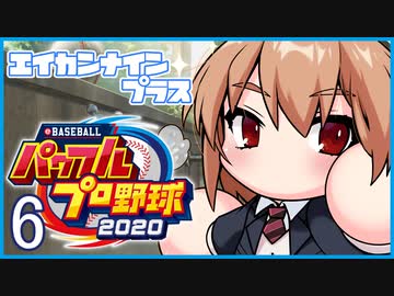 栄冠ナインプラス part6【パワプロ2020・ゆっくり実況】