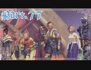 【FF10＊実況】不思議な世界を初見プレイで大冒険！Part：７７