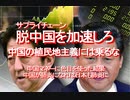 【みちのく壁新聞】2020/04-サプライチェーン、脱中国を加速しろ、中国の植民地主義には乗るな