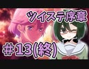 【オリキャラ実況】女装DKは魔法学校で友達を作りたい＃13(終)【ツイステ序章】