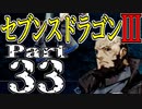 【3DS】セブンスドラゴンⅢ　初見実況プレイ　Part33【直撮り】