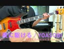 『夜に駆ける/YOASOBI/ベースCover』ベースライン完コピして弾いてみた