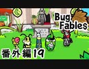 【ペーパーな虫のRPG】▼Bug Fables▼を楽しく実況【番外編19】
