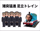 足立トレインと過剰連結ゴリラ
