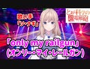【歌枠 / 切り抜き】「only my railgun」  歌詞付き 【にじさんじKR】소나기 / Nagi So