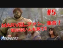 MARVEL好き集合！知らない人も見て！#５【Marvel's Avengers】
