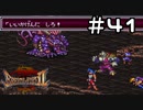 【実況】毎日「ブレスオブファイア2 使命の子」をしよう Part41