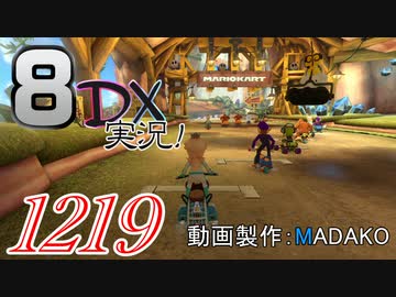 初日から始める！日刊マリオカート8DX実況プレイ1219日目