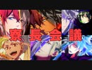【ツイステ】寮 長 会 議【ツイステッドワンダーランド】【Twisted-Wonderland】