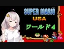 【VOICEROID実況】マリオＵＳＡをクリアしよう_world4【スーパーマリオＵＳＡ】