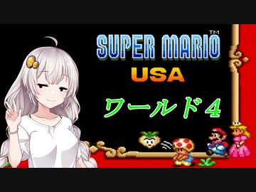 【VOICEROID実況】マリオＵＳＡをクリアしよう_world4【スーパーマリオＵＳＡ】