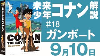 未来少年コナン＃18「ガンボート」解説