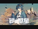 砂の惑星 歌ってみた。 最上レン