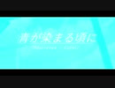 青が染まる頃に(Rearrange+Cover)