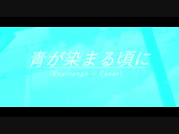 青が染まる頃に(Rearrange+Cover)