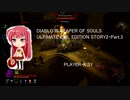 DIABLO III REAPER OF SOULS ULTIMATE EVIL EDITION STORY2・Part.3