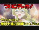 【プリコネR】今更だけど無料十連期間の記録Part.3+α