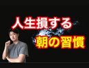 【心理学】人生損する朝の習慣