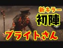 [ 不安実況 ] 新キラーブライトさん本実装で初陣の動きがビーター デッドバイデイライト DbD [ PART161 ]