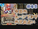 【実況】今日のムーンブルク占いPart8【ＤＱライバルズエース】