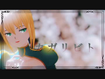 【Fate/MMD】カガリビト