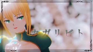 【Fate/MMD】カガリビト
