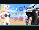 【なぎさドライブウェイ】　空と、海と、ときどき、水着と。　【VOICEROID車載】