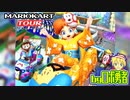 ロボ勇者の、マリオカートツアー実況学習38【VTuber】