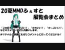 20夏MMDふぇすと展覧会まとめ