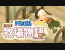 ドラえもん のび太の牧場物語【実況】Part65（狂気の土竜）