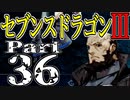 【3DS】セブンスドラゴンⅢ　初見実況プレイ　Part36【直撮り】