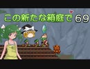 【ゆっくり実況プレイ】この新たな箱庭で part69【Terraria1.4】