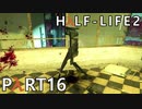 【ビビりでも世界を変えたい！】▼Half-Life2▼を怖がり実況【Part16】
